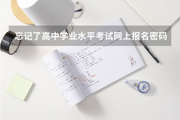 忘记了高中学业水平考试网上报名密码怎么办