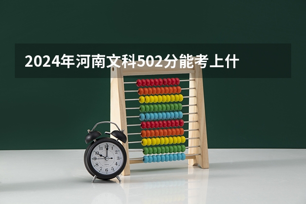 2024年河南文科502分能考上什么大学?