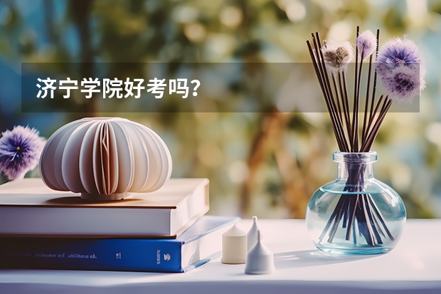 济宁学院好考吗?