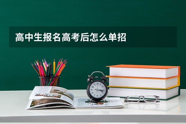 高中生报名高考后怎么单招