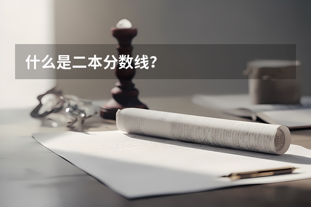 什么是二本分数线？