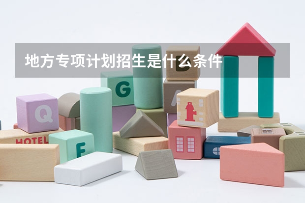 地方专项计划招生是什么条件