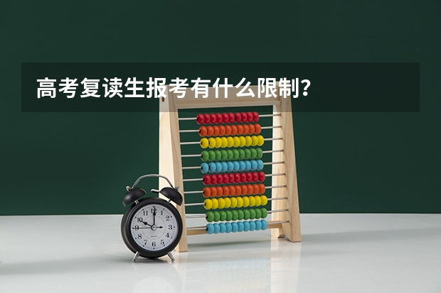 高考复读生报考有什么限制?