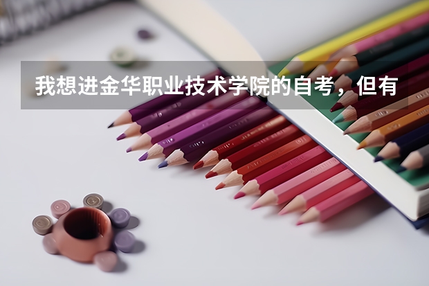 我想进金华职业技术学院的自考,但有什么要求嘛? 进去要考试嘛?考哪几门?