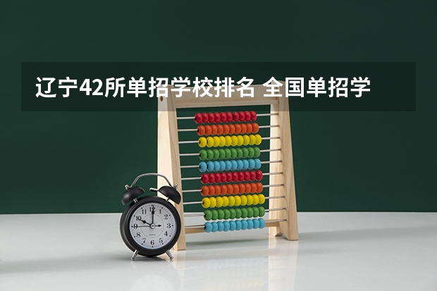 辽宁42所单招学校排名 全国单招学校排名前十