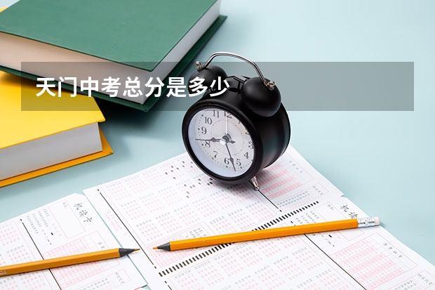 天门中考总分是多少