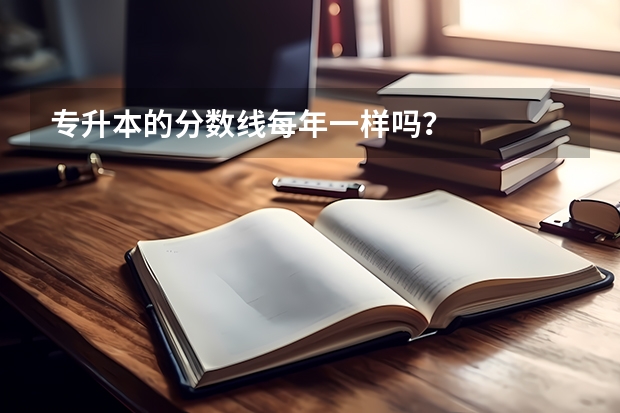 专升本的分数线每年一样吗？