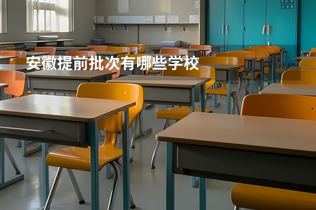 安徽提前批次有哪些学校