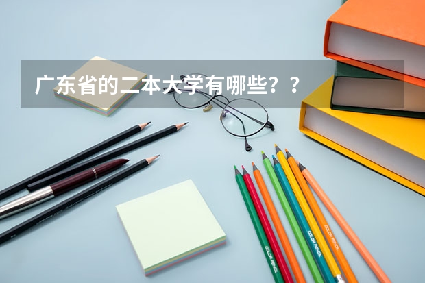 广东省的二本大学有哪些??