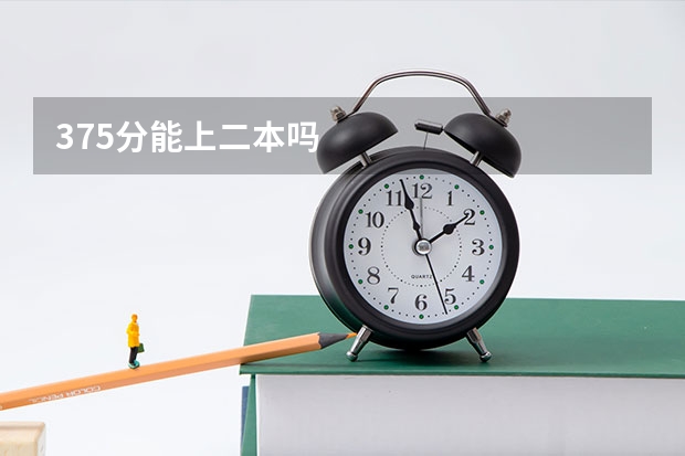 375分能上二本吗