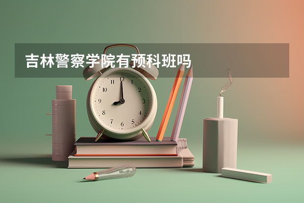 吉林警察学院有预科班吗