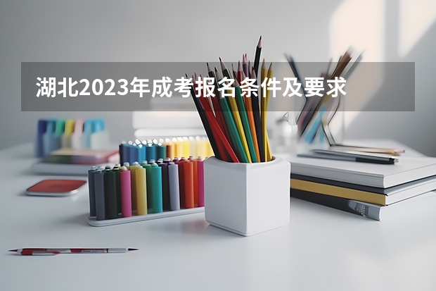 湖北2023年成考报名条件及要求 有年龄限制吗？