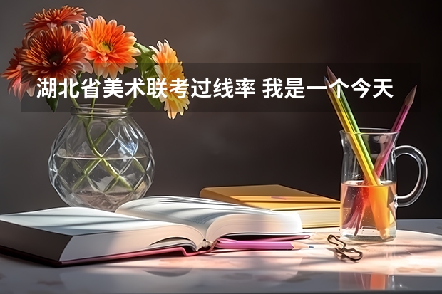 湖北省美术联考过线率 我是一个今天高考失利的美术生，想到湖北美术学院的全日制助学班学习，不知道好毕业不好？