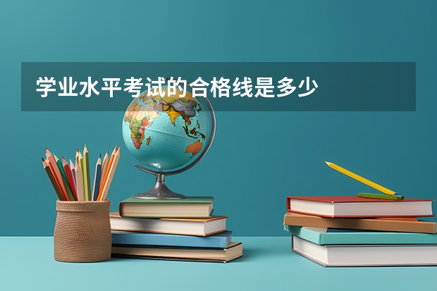 学业水平考试的合格线是多少