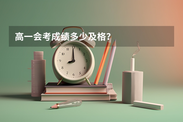 高一会考成绩多少及格?