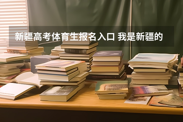 新疆高考体育生报名入口 我是新疆的高考生。我是体育特长生,3门课最低170分,文综加上200多分。乌鲁木齐的专科