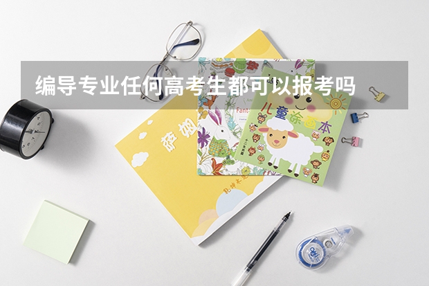 编导专业任何高考生都可以报考吗