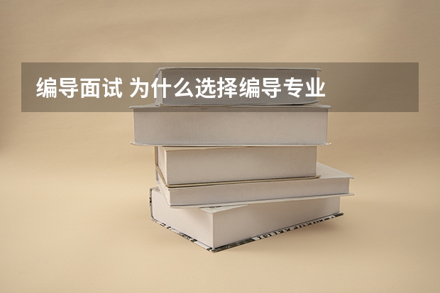 编导面试 为什么选择编导专业