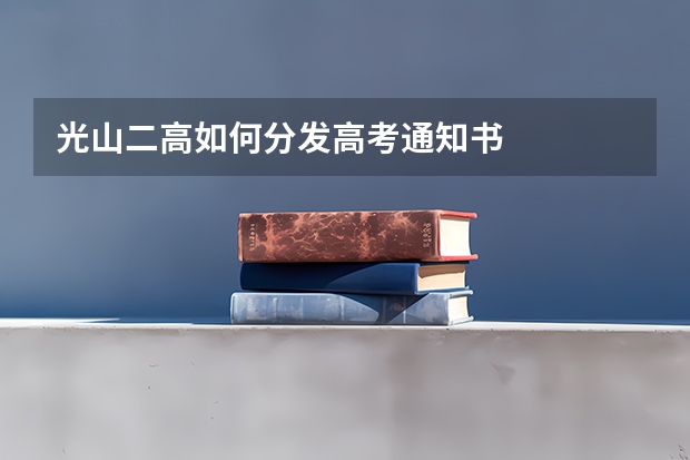 光山二高如何分发高考通知书