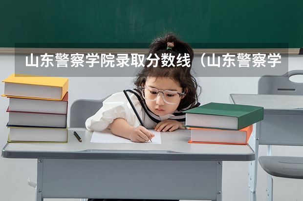 山东警察学院录取分数线(山东警察学院分数线)