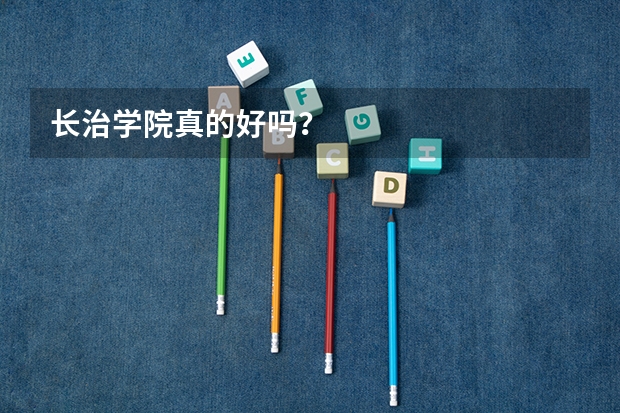 长治学院真的好吗？