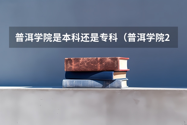 普洱学院是本科还是专科(普洱学院2023招生分数线)
