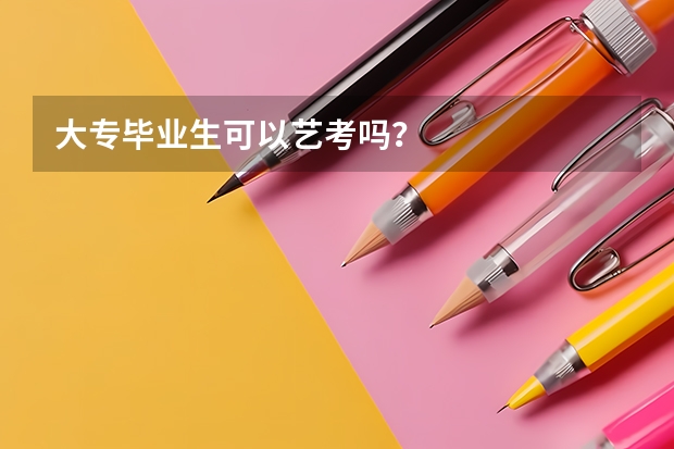 大专毕业生可以艺考吗?