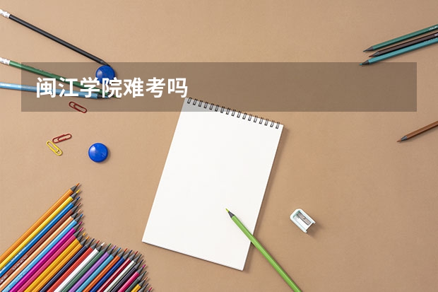 闽江学院难考吗