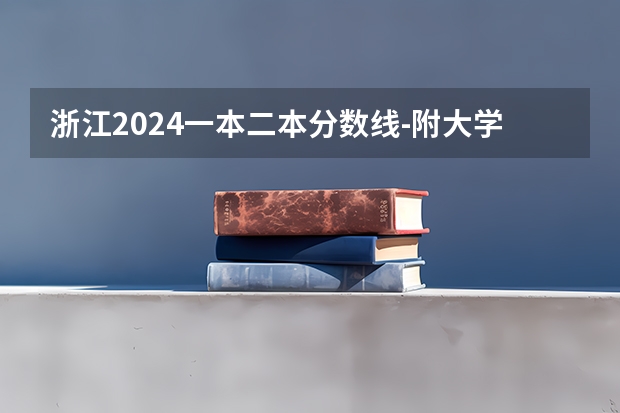 浙江2024一本二本分数线-附大学录取分数线一览表 二本学校排名及分数线