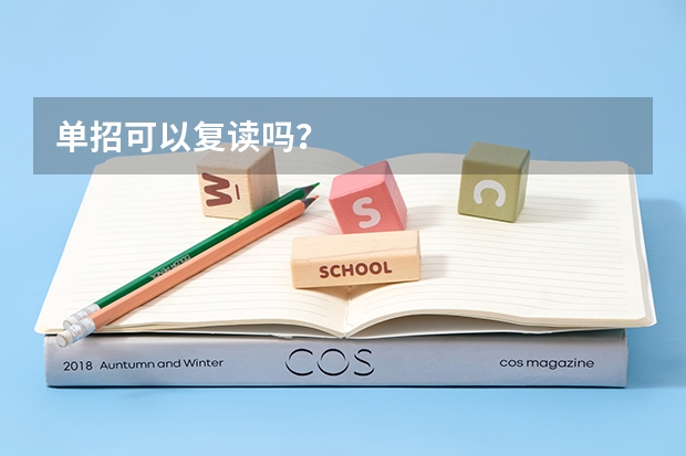 单招可以复读吗?