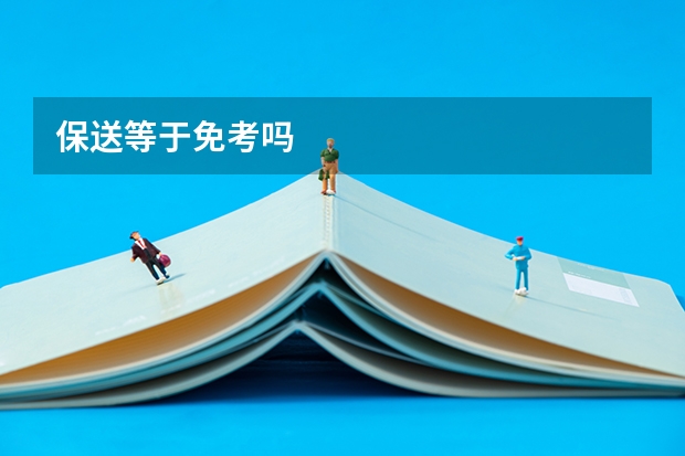 保送等于免考吗