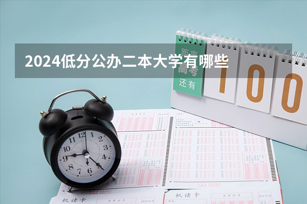 2024低分公办二本大学有哪些