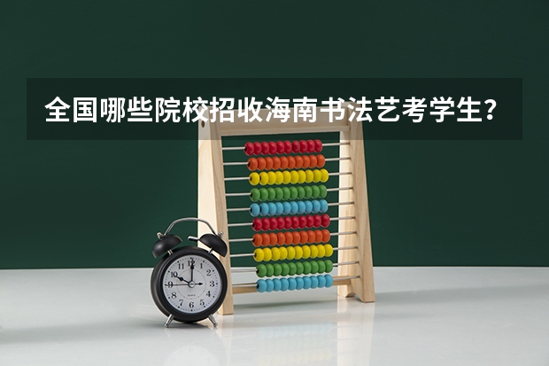 全国哪些院校招收海南书法艺考学生?