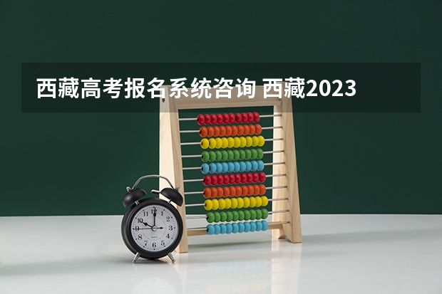 西藏高考报名系统咨询 西藏2023年成人高考报名流程及费用?