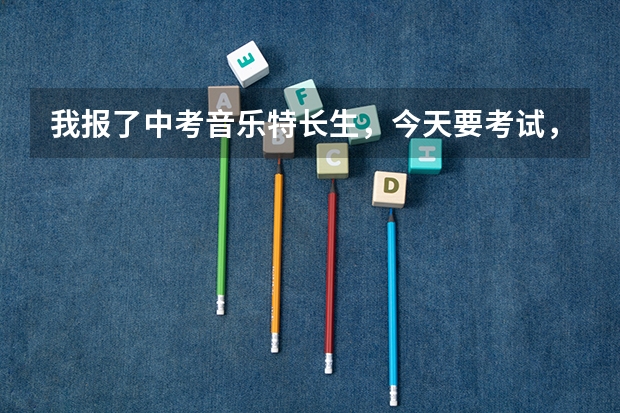 我报了中考音乐特长生,今天要考试,听老师说唱歌是清唱,没有伴奏,真的没有伴奏?那老师怎么知道那首歌