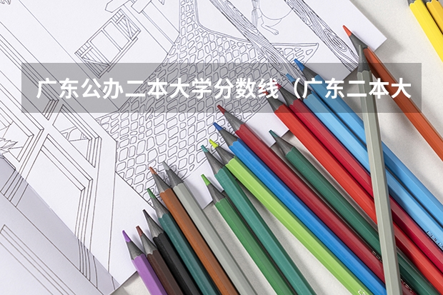 广东公办二本大学分数线（广东二本大学排行榜及分数线）
