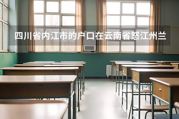 四川省内江市的户口在云南省怒江州兰坪县民族中学参加高考有政策限制吗？