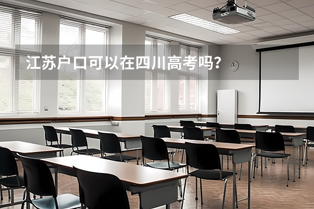 江苏户口可以在四川高考吗？