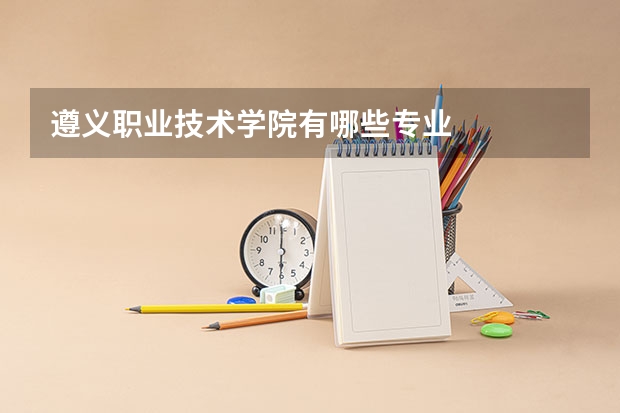 遵义职业技术学院有哪些专业