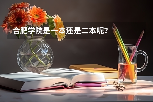 合肥学院是一本还是二本呢？