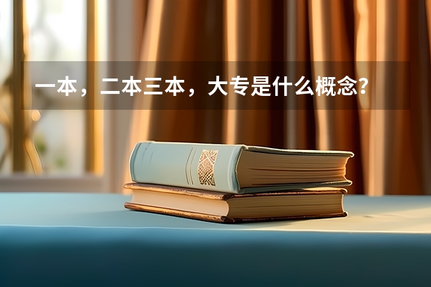 一本,二本三本,大专是什么概念?