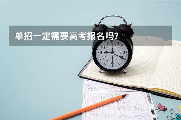 单招一定需要高考报名吗？