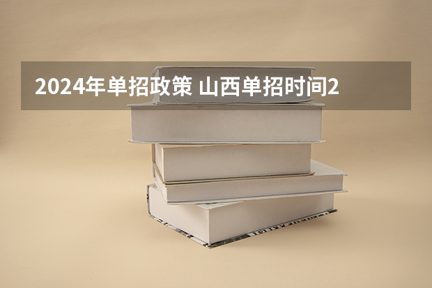2024年单招政策 山西单招时间2023年具体时间