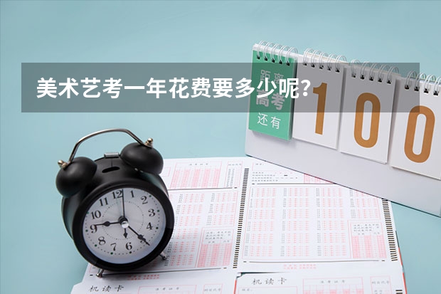 美术艺考一年花费要多少呢?