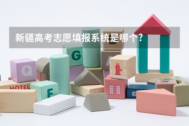 新疆高考志愿填报系统是哪个?