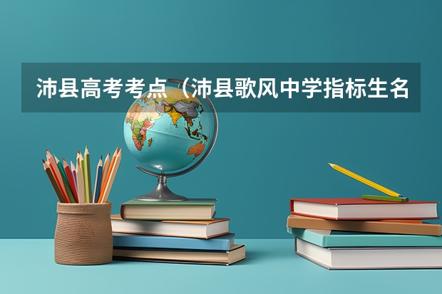 沛县高考考点（沛县歌风中学指标生名单公示）