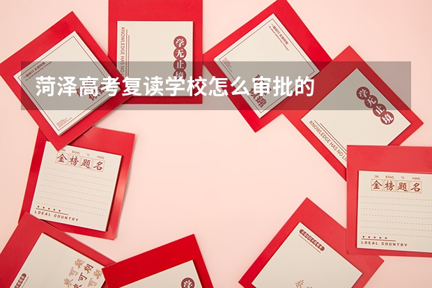 菏泽高考复读学校怎么审批的