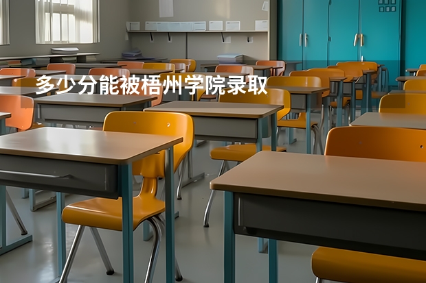多少分能被梧州学院录取