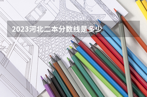 2023河北二本分数线是多少