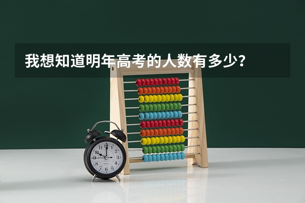 我想知道明年高考的人数有多少？